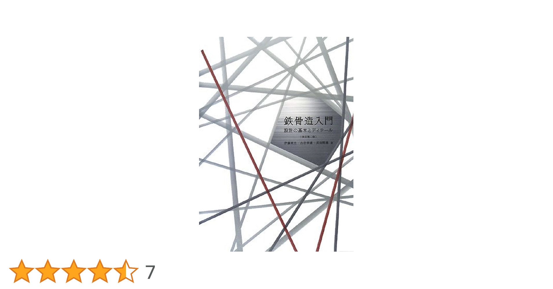 【中古】 鉄骨の積算入門 他力本願からの脱皮 第２版/大成出版社/はまだかんじ 中古】 鉄骨の積算入門 他力本願からの脱皮 第2版/大成出版社