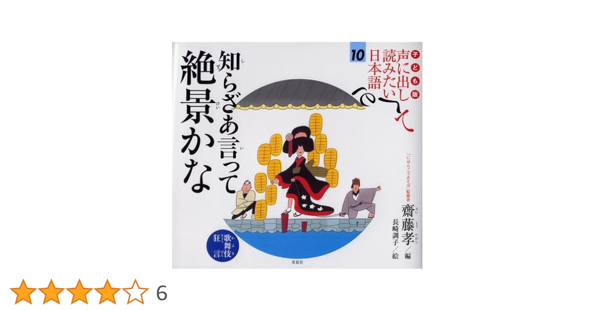 子ども版　声に出して読みたい日本語　10冊 子ども版 声に出して読みたい日本語 10 知らざあ言って 絶景かな