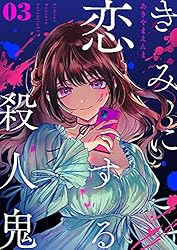 きみに恋する殺人鬼【単話】（6） (マンガワンコミックス) | あきやま