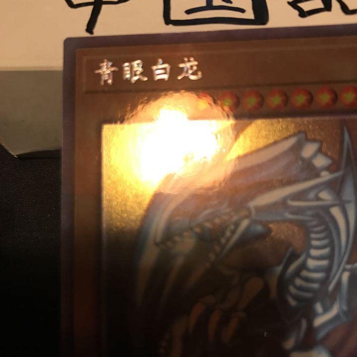 Amazon.co.jp: 中国語 TRC1-SC000 青眼の白龍 ホロ : おもちゃ