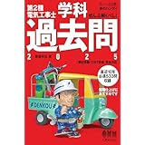 【すい～っと合格赤のハンディ】ぜんぶ解くべし！第2種電気工事士学科過去問 2025