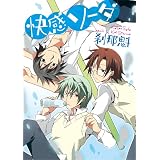 快感ソーダ 「快感ソーダ」シリーズ (BL☆美少年ブック)