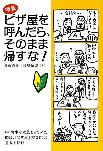 無料電子書籍 おすすめ ピザ屋を呼んだら、そのまま帰すな! : ラクして成果を出す、万能「仕事 バイ