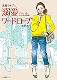進藤やす子の溺愛ワードローブ