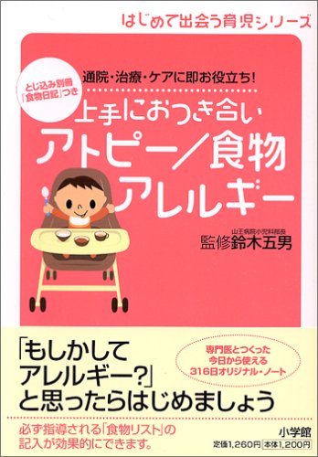 上手におつき合いアトピー/食物アレルギー―通院・治療・ケアに即お役立ち! (はじめて出会う育児シリーズ)