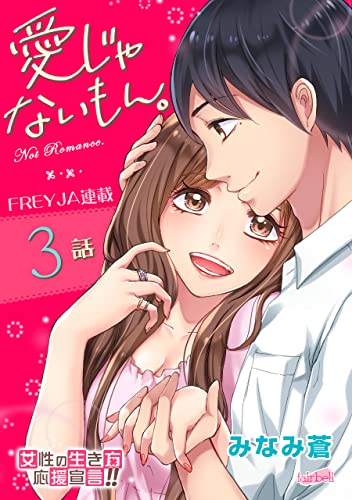 愛じゃないもん。【分冊版】 3話 恋を知る前に 特別を知って。 (フレイヤコミックス)