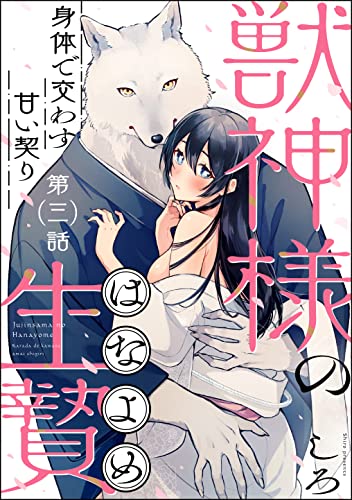 獣神様の生贄 身体で交わす甘い契り(分冊版) 【第3話】 (ラブキス!)