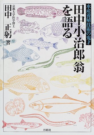 田中小治郎翁を語る 水産養殖技術の鬼才 感想 レビュー 読書メーター
