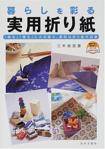 暮らしを彩る実用折り紙 飾る 贈る に大活躍の 便利な折り紙作品集 三木 由加里 本 通販 Amazon