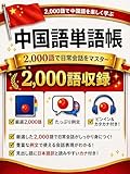 中国語単語帳2000語: ピンイン・四声付き・HSK対応｜入門から上級まで10テーマで一冊マスター 多言語単語帳シリーズ