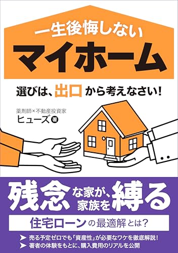 一生後悔しないマイホーム選びは 「出口」から考えなさい: 資産価値の落ちない物件選びと家族を守るかしこい住宅ローン戦略 サラリーマンの不動産投資