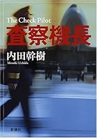 Inspection captain (2005) ISBN: 4104776017 [Japanese Import] 4104776017 Book Cover