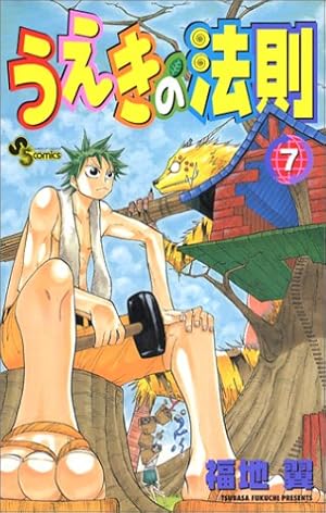 うえきの法則(7) 7巻』｜感想・レビュー・試し読み - 読書メーター
