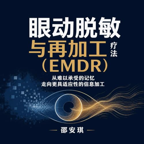 Couverture de 眼动脱敏与再加工疗法（EMDR）：从难以承受的记忆走向更具适应性的信息加工