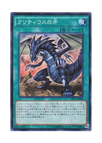 Amazon.co.jp: 遊戯王 日本語版 CPD1-JP006 The Fang of Critias