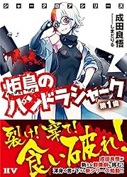 Amazon.co.jp: シャークロアシリーズ 炬島のパンドラシャーク 第1歯 