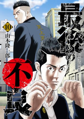 最後の不良 10 (ヤングジャンプコミックス)