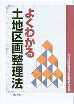 Amazon.co.jp: 土地区画整理研究会: 本