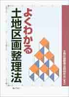 詳解土地区画整理の税制 平成１７年版/ぎょうせい/土地区画整理法制研究会（単行本） 詳解土地区画整理の税制 平成17年版/ぎょうせい/土地区画整理