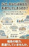 なぜ、あなたは福島を素通りしてしまうのか？: 年間127万人が気づかずに損している、東北の「隠れた宝庫」の正体