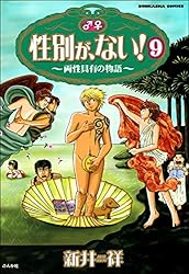送料無料　11冊　性別が、ない!　両性具有作家・新井祥　多様性溢れるエッセイ漫画 性別が、ない！ 両性具有の物語（分冊版） 【第10話】 (本当にあった