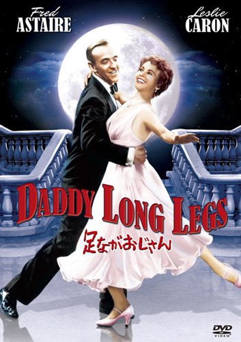 足ながおじさん [DVD]