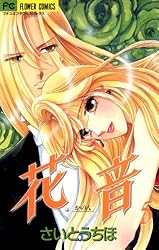 花音（5） (フラワーコミックスα) | さいとうちほ | 少女マンガ