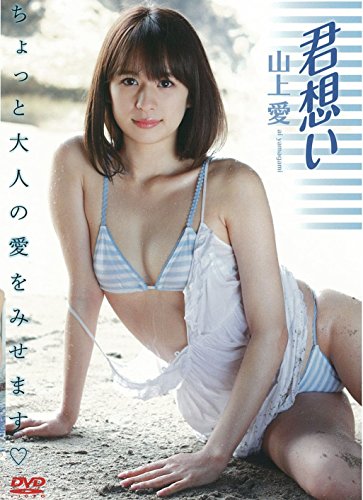 Amazon Com 山上愛 君想い Dvd Movies Tv