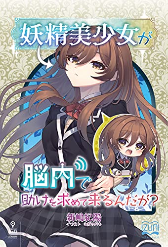 妖精美少女が脳内で助けを求めてくるんだが いずみノベルズ Nextpublishing 新嶋 紀陽 七灯 ツバキ ライトノベル Kindleストア Amazon