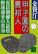 セール中のKindle本13：甲子園の異邦人　「在日」朝鮮人高校野球選手の青春 (講談社文庫)