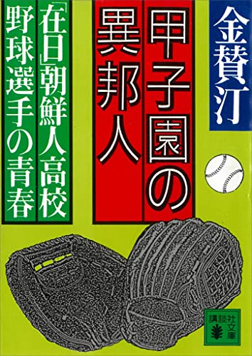 甲子園の異邦人　「在日」朝鮮人高校野球選手の青春 (講談社文庫)のサムネイル