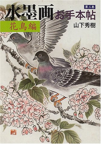 水墨画お手本帖 第3巻 花鳥編 | 山下 秀樹 |本 | 通販 | Amazon