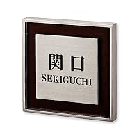 Amazon.co.jp: 丸三タカギ ネームプレート 彫り込み済表札 リッシュ RH