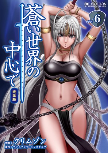 スマホ 無料電子書籍 蒼い世界の中心で 完全版(6巻) (マイクロマガジン・コミックス) バイ