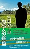 歴史発想源 〜富国の土壌・農学培養篇〜 /横井時敬の章 「ビジネス発想源」シリーズ