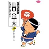 総務部総務課　山口六平太（３１） (ビッグコミックス)