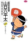 総務部総務課　山口六平太（３１） (ビッグコミックス)