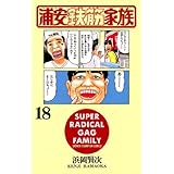 浦安鉄筋家族（18） (少年チャンピオン・コミックス)