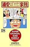 浦安鉄筋家族（18） (少年チャンピオン・コミックス)