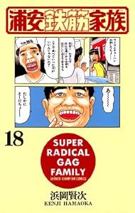 浦安鉄筋家族（18） (少年チャンピオン・コミックス)