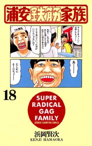 浦安鉄筋家族 18巻 (Kindle版)』｜感想・レビュー - 読書メーター