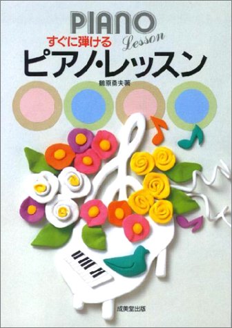 すぐに弾ける ピアノレッスン (SEIBIDO SONG BOOKS)
