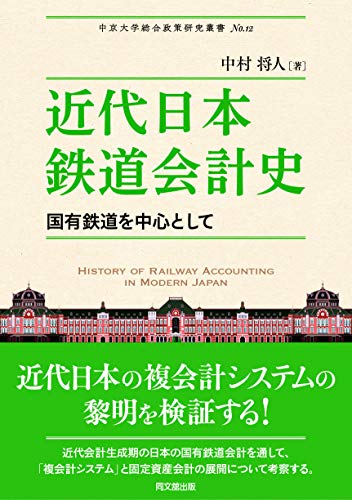 近代日本鉄道会計史 -国有鉄道を中心として- (中京大学総合政策研究叢書 No. 12)