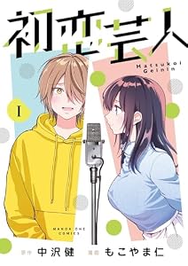 初恋芸人（１） (マンガワン女子部)