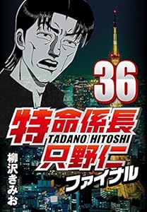 特命係長只野仁ファイナル 36