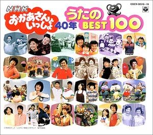 きしゃごっ アニメ系cd Nhk おかあさんといっしょ 40年 うたのbest100 ネットショップ駿河屋 店 こちらから