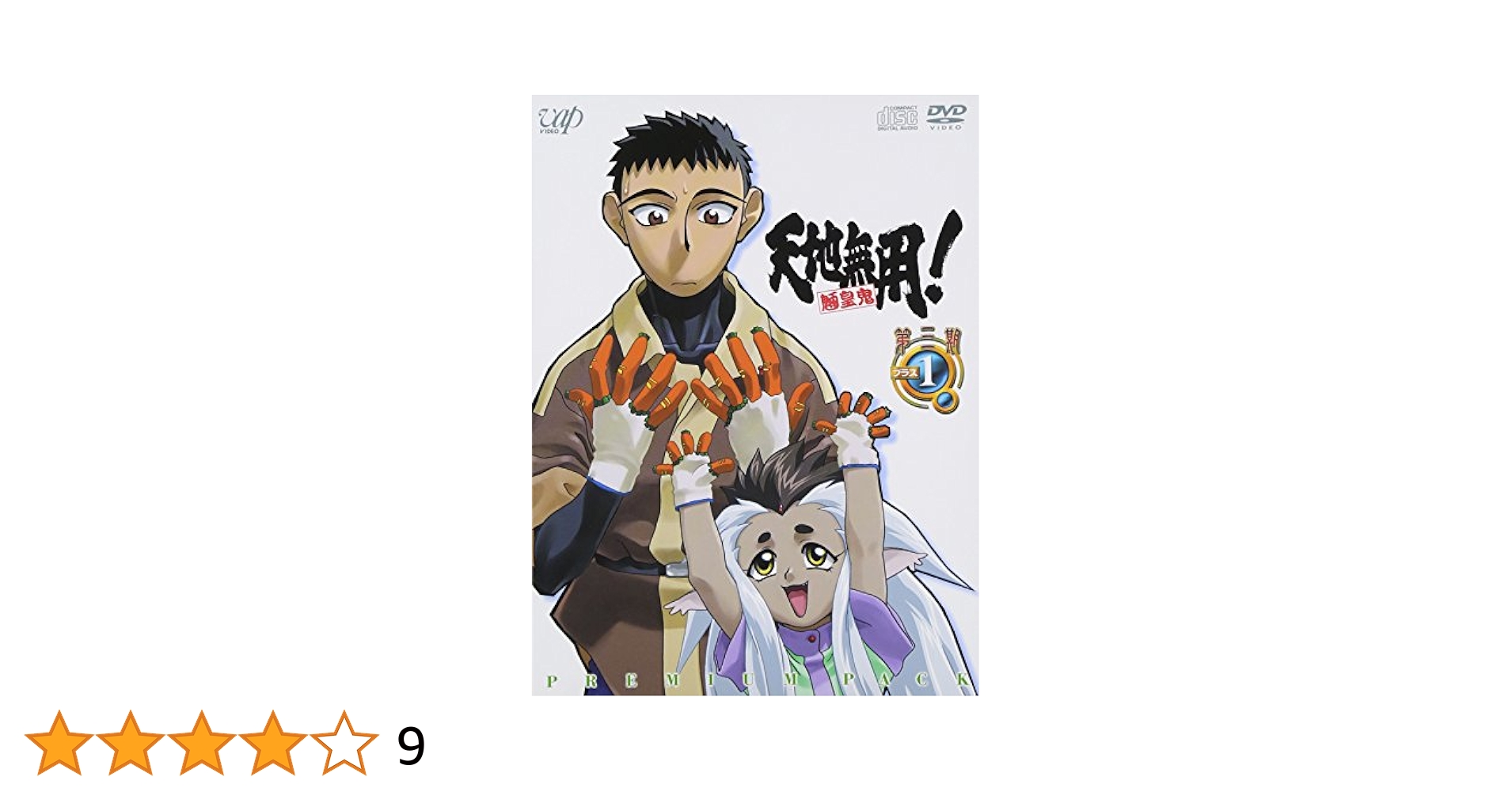 天地無用 ! 魎皇鬼 第三期プラス 1 (CD付) [DVD] wwzq1cm Amazon.co.jp: 天地無用 ! 魎皇鬼 第三期プラス 1 (CD付) [DVD