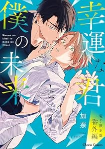 「幸運な君と僕の未来」番外編【電子限定版】 (Charaコミックス)