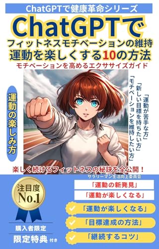 fittonesumotibesyonnoiJi ChatGPTdeundowotanosikusurujunohouhou motibesyonwotakameruekusasaizugaido ChatGPTで健康革命 (Japanese Edition)