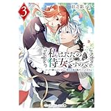 私はただの侍女ですので３　ひっそり暮らしたいのに、騎士王様が逃がしてくれません (メディアワークス文庫)